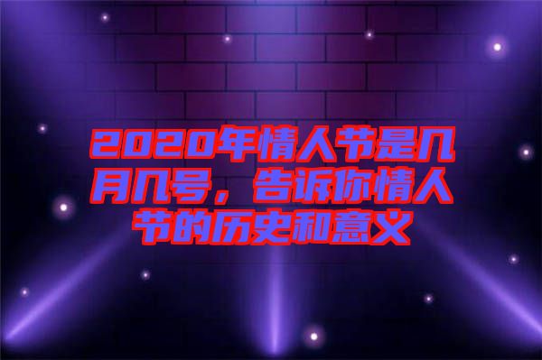 2020年情人節(jié)是幾月幾號(hào)，告訴你情人節(jié)的歷史和意義