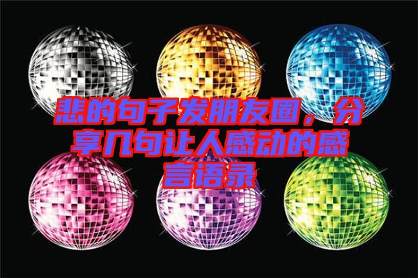 悲的句子發(fā)朋友圈，分享幾句讓人感動的感言語錄