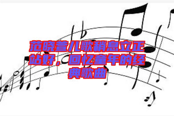 范曉萱兒歌稍息立正站好，回憶童年的經(jīng)典歌曲