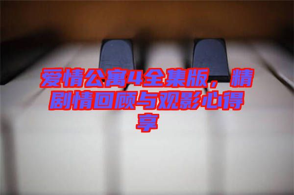 愛情公寓4全集版，精劇情回顧與觀影心得享