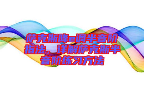 薩克斯降e調(diào)半音階指法，詳解薩克斯半音階練習(xí)方法