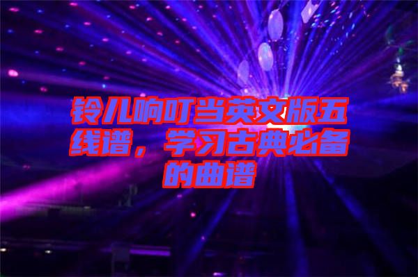 鈴兒響叮當英文版五線譜，學習古典必備的曲譜