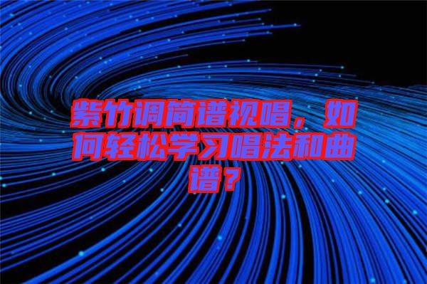 紫竹調簡譜視唱，如何輕松學習唱法和曲譜？