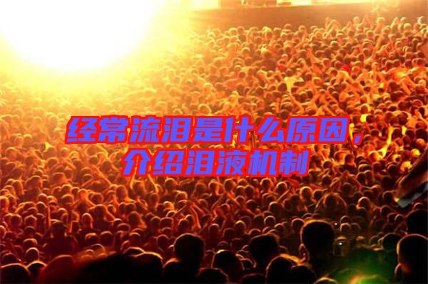 經(jīng)常流淚是什么原因，介紹淚液機(jī)制