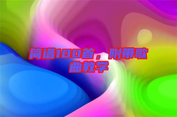 簡譜100首，附帶歌曲教學(xué)