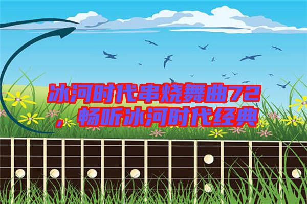 冰河時代串燒舞曲72，暢聽冰河時代經(jīng)典