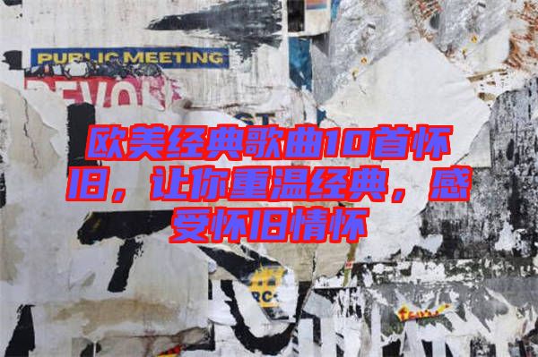 歐美經(jīng)典歌曲10首懷舊，讓你重溫經(jīng)典，感受懷舊情懷