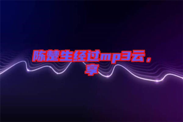 陳楚生經(jīng)過mp3云，享