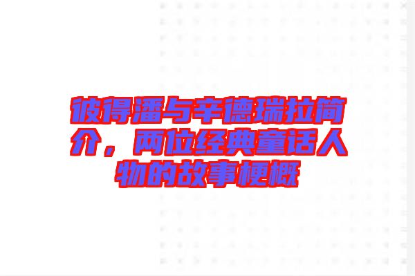 彼得潘與辛德瑞拉簡(jiǎn)介，兩位經(jīng)典童話人物的故事梗概