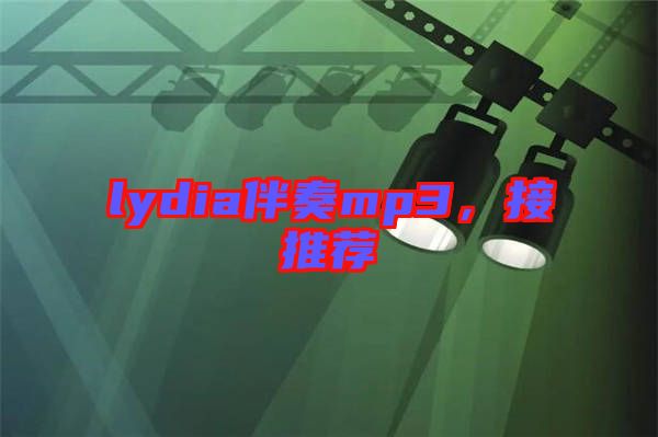 lydia伴奏mp3，接推薦