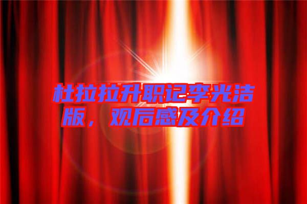 杜拉拉升職記李光潔版，觀后感及介紹