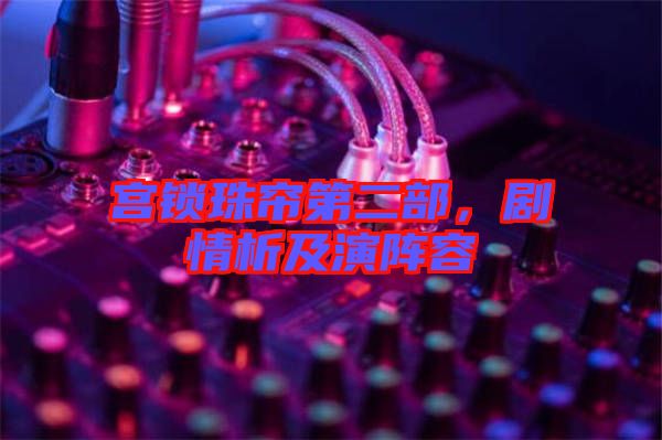 宮鎖珠簾第二部，劇情析及演陣容