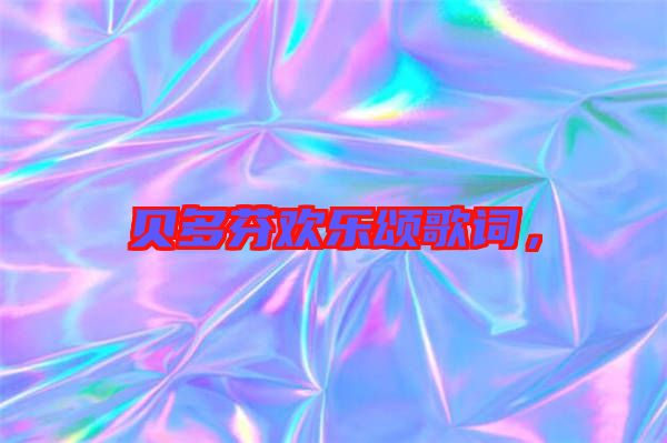 貝多芬歡樂頌歌詞，