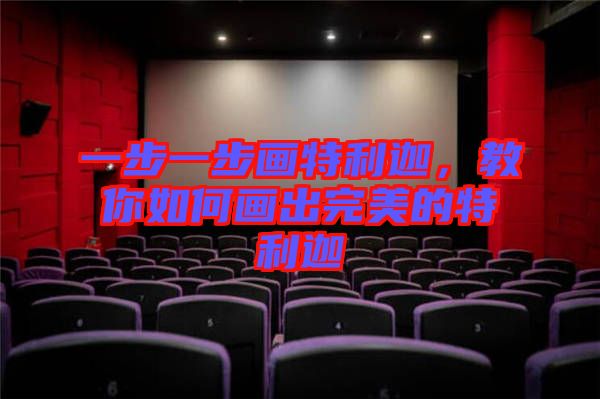 一步一步畫特利迦，教你如何畫出完美的特利迦