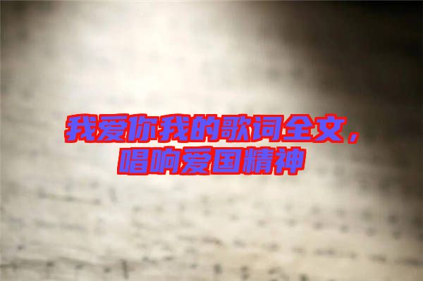 我愛你我的歌詞全文，唱響愛國精神