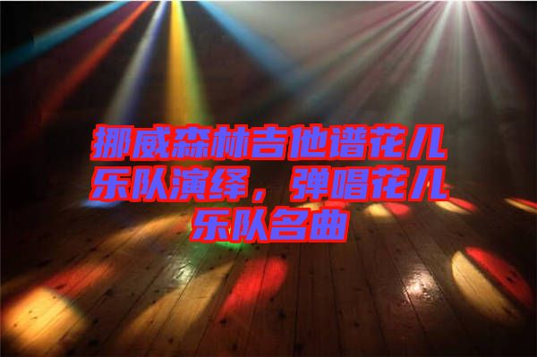 挪威森林吉他譜花兒樂(lè)隊(duì)演繹，彈唱花兒樂(lè)隊(duì)名曲
