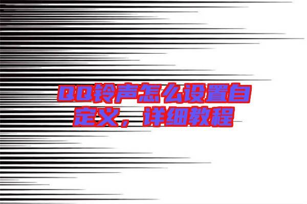 QQ鈴聲怎么設(shè)置自定義，詳細教程