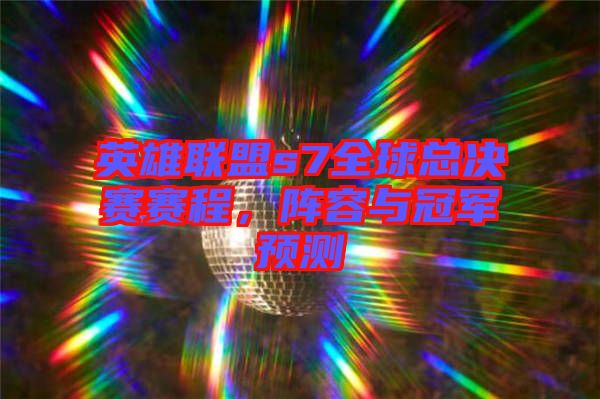 英雄聯(lián)盟s7全球總決賽賽程，陣容與冠軍預(yù)測
