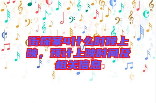 街探案4什么時候上映，預計上映時間及相關信息