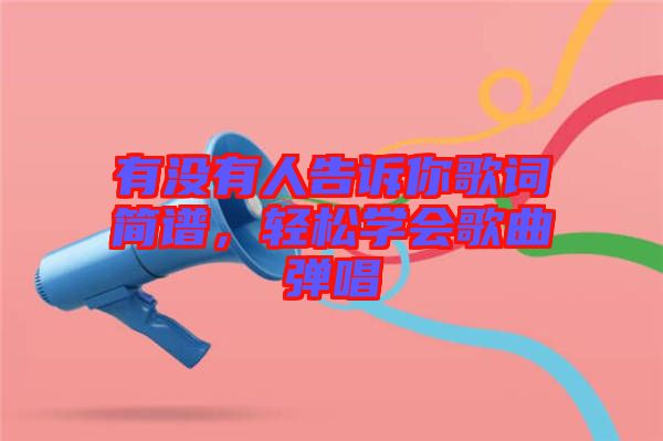 有沒有人告訴你歌詞簡譜，輕松學(xué)會歌曲彈唱