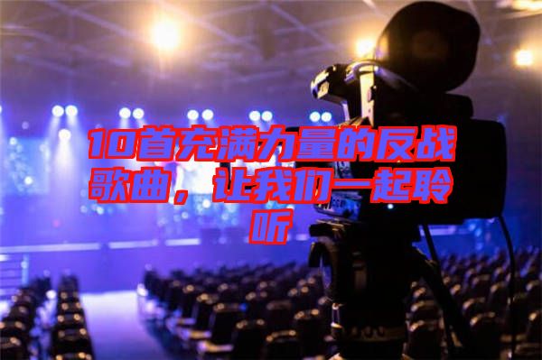 10首充滿力量的反戰(zhàn)歌曲，讓我們一起聆聽