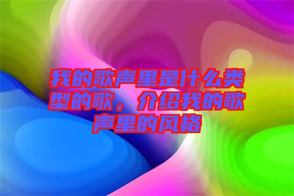 我的歌聲里是什么類型的歌，介紹我的歌聲里的風格