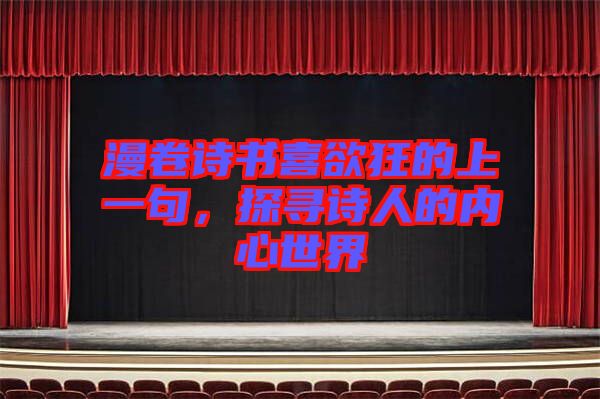 漫卷詩書喜欲狂的上一句，探尋詩人的內(nèi)心世界