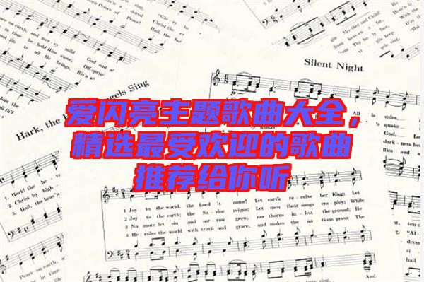 愛(ài)閃亮主題歌曲大全，精選最受歡迎的歌曲推薦給你聽(tīng)