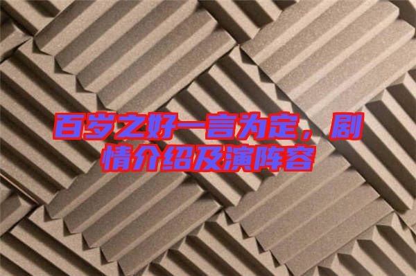 百歲之好一言為定，劇情介紹及演陣容