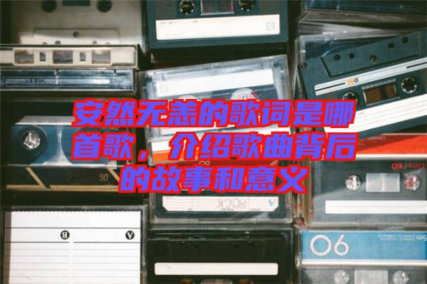 安然無恙的歌詞是哪首歌，介紹歌曲背后的故事和意義