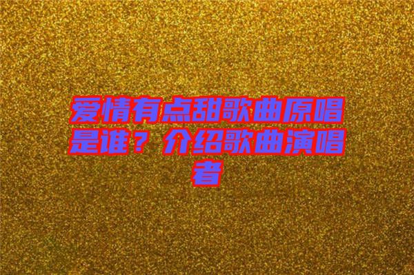 愛情有點甜歌曲原唱是誰？介紹歌曲演唱者