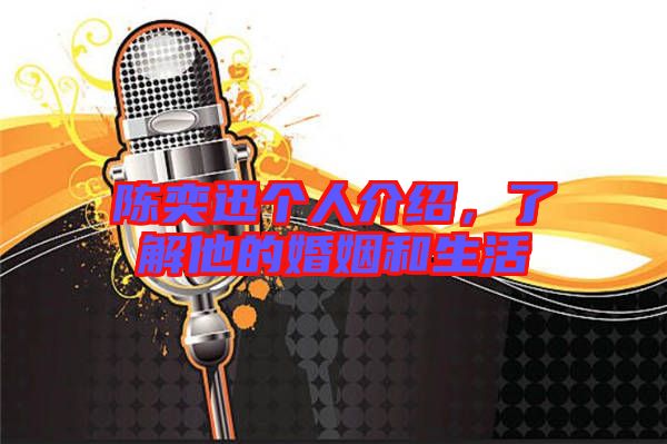陳奕迅個人介紹，了解他的婚姻和生活