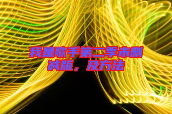 我是歌手第二季未刪減版，及方法