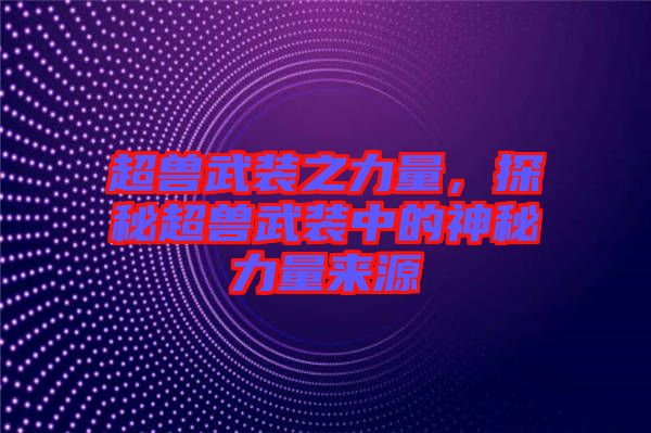超獸武裝之力量，探秘超獸武裝中的神秘力量來源