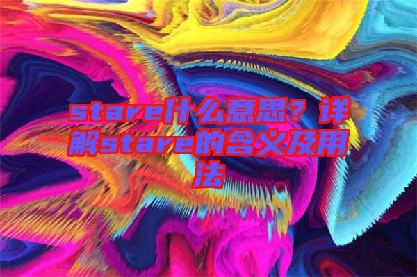 stare什么意思？詳解stare的含義及用法