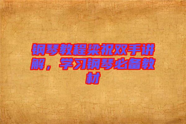 鋼琴教程梁祝雙手講解，學(xué)習(xí)鋼琴必備教材