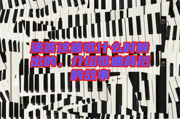滴答這首歌什么時候出的，介紹歌曲背后的故事