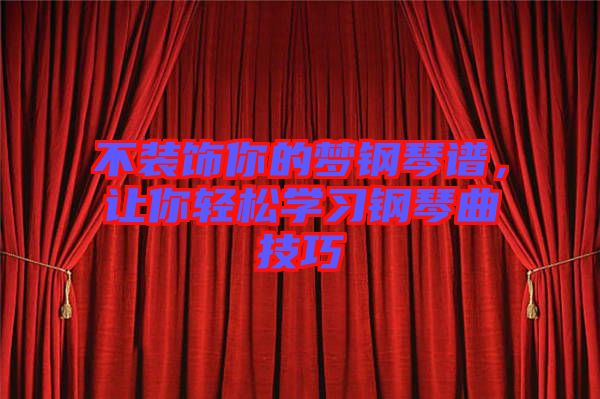 不裝飾你的夢(mèng)鋼琴譜，讓你輕松學(xué)習(xí)鋼琴曲技巧