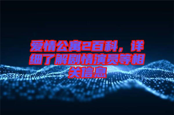 愛情公寓2百科，詳細(xì)了解劇情演員等相關(guān)信息