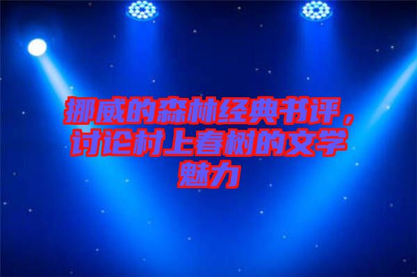 挪威的森林經(jīng)典書評(píng)，討論村上春樹的文學(xué)魅力