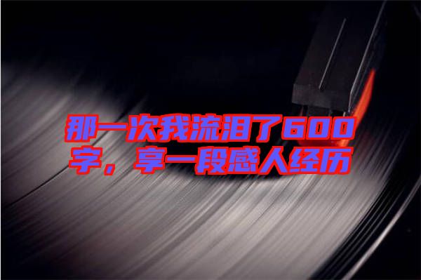 那一次我流淚了600字，享一段感人經(jīng)歷