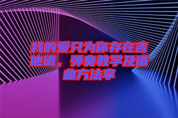 我的愛只為你存在吉他譜，彈奏教學(xué)及譜曲方法享