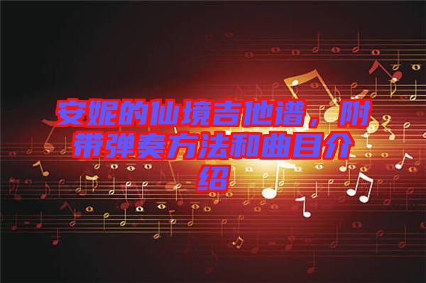 安妮的仙境吉他譜，附帶彈奏方法和曲目介紹