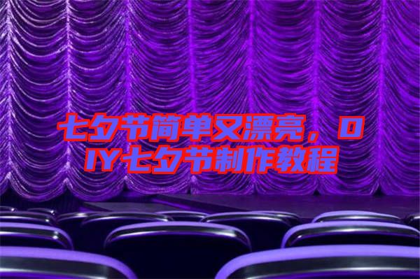 七夕節(jié)簡單又漂亮，DIY七夕節(jié)制作教程