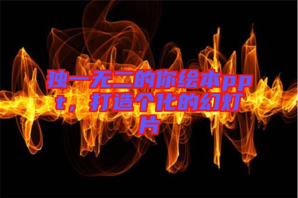 獨(dú)一無(wú)二的你繪本ppt，打造個(gè)化的幻燈片