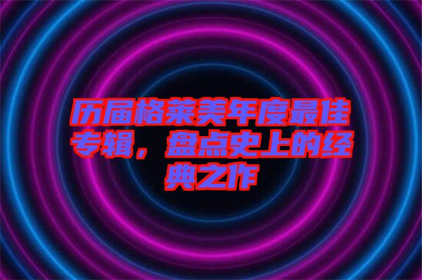 歷屆格萊美年度最佳專輯，盤點史上的經(jīng)典之作