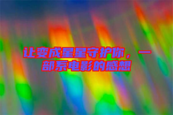 讓變成星星守護你，一部系電影的感想
