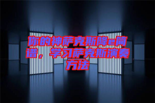 你的神薩克斯降e簡譜，學習薩克斯演奏方法