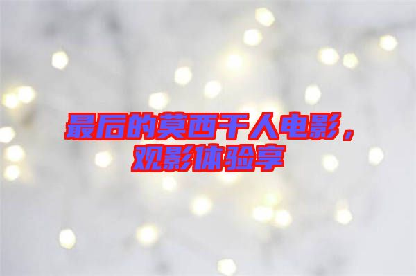最后的莫西干人電影，觀影體驗(yàn)享