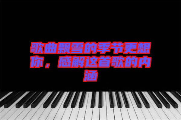 歌曲飄雪的季節(jié)更想你，感解這首歌的內(nèi)涵